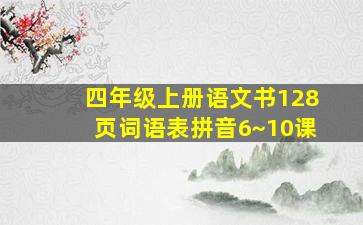 四年级上册语文书128页词语表拼音6~10课