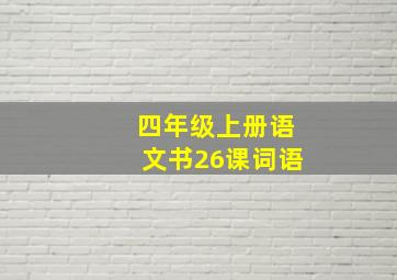 四年级上册语文书26课词语