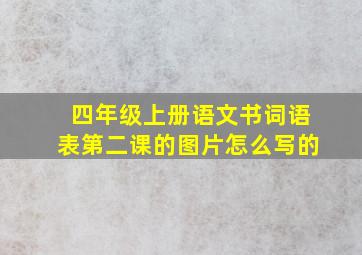 四年级上册语文书词语表第二课的图片怎么写的