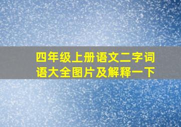 四年级上册语文二字词语大全图片及解释一下