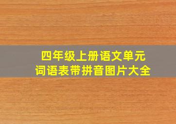 四年级上册语文单元词语表带拼音图片大全