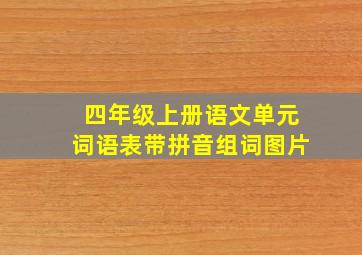 四年级上册语文单元词语表带拼音组词图片