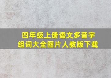 四年级上册语文多音字组词大全图片人教版下载