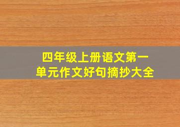 四年级上册语文第一单元作文好句摘抄大全