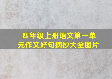 四年级上册语文第一单元作文好句摘抄大全图片