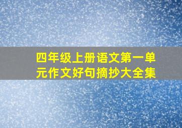 四年级上册语文第一单元作文好句摘抄大全集