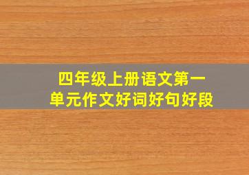 四年级上册语文第一单元作文好词好句好段