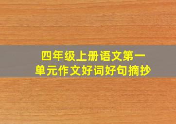 四年级上册语文第一单元作文好词好句摘抄