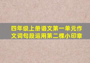 四年级上册语文第一单元作文词句段运用第二棵小印章