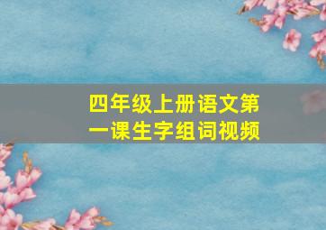 四年级上册语文第一课生字组词视频