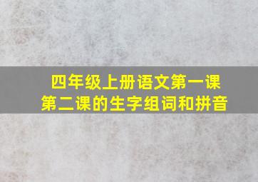 四年级上册语文第一课第二课的生字组词和拼音