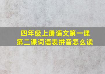 四年级上册语文第一课第二课词语表拼音怎么读