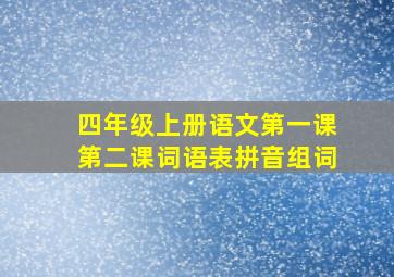 四年级上册语文第一课第二课词语表拼音组词