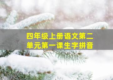 四年级上册语文第二单元第一课生字拼音