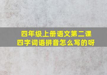 四年级上册语文第二课四字词语拼音怎么写的呀