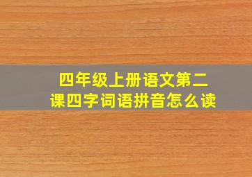 四年级上册语文第二课四字词语拼音怎么读