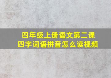 四年级上册语文第二课四字词语拼音怎么读视频