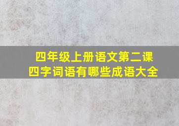 四年级上册语文第二课四字词语有哪些成语大全