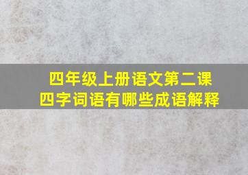 四年级上册语文第二课四字词语有哪些成语解释