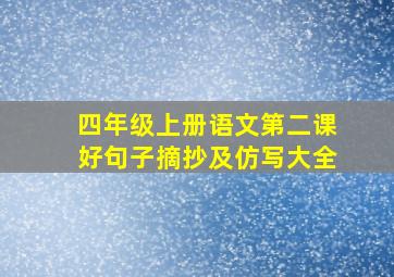 四年级上册语文第二课好句子摘抄及仿写大全