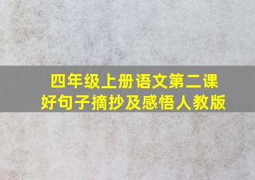 四年级上册语文第二课好句子摘抄及感悟人教版