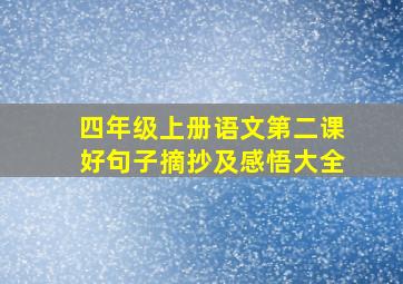 四年级上册语文第二课好句子摘抄及感悟大全