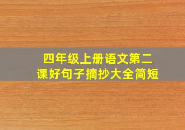 四年级上册语文第二课好句子摘抄大全简短