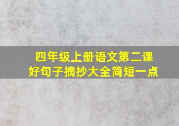 四年级上册语文第二课好句子摘抄大全简短一点