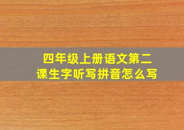 四年级上册语文第二课生字听写拼音怎么写