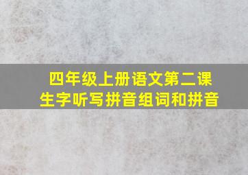 四年级上册语文第二课生字听写拼音组词和拼音