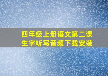 四年级上册语文第二课生字听写音频下载安装