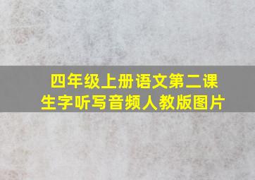 四年级上册语文第二课生字听写音频人教版图片