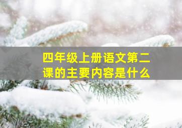 四年级上册语文第二课的主要内容是什么