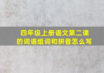 四年级上册语文第二课的词语组词和拼音怎么写