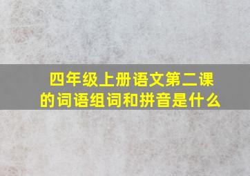 四年级上册语文第二课的词语组词和拼音是什么