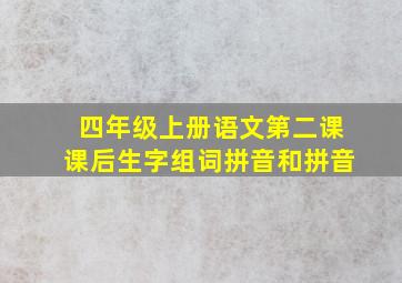 四年级上册语文第二课课后生字组词拼音和拼音