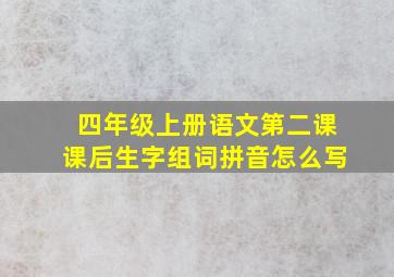 四年级上册语文第二课课后生字组词拼音怎么写