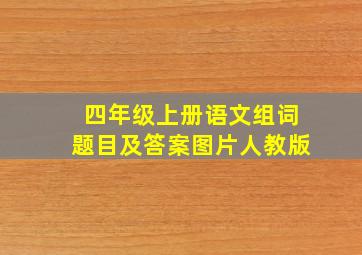 四年级上册语文组词题目及答案图片人教版