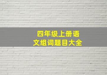 四年级上册语文组词题目大全