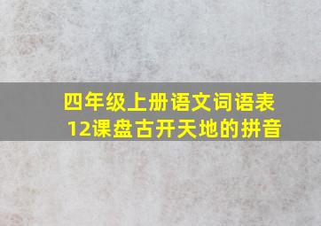 四年级上册语文词语表12课盘古开天地的拼音