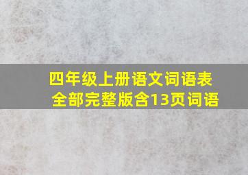 四年级上册语文词语表全部完整版含13页词语