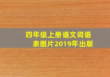 四年级上册语文词语表图片2019年出版