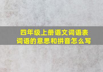 四年级上册语文词语表词语的意思和拼音怎么写