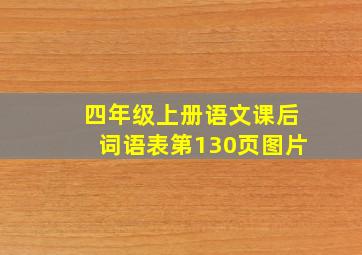 四年级上册语文课后词语表第130页图片