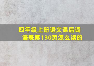 四年级上册语文课后词语表第130页怎么读的