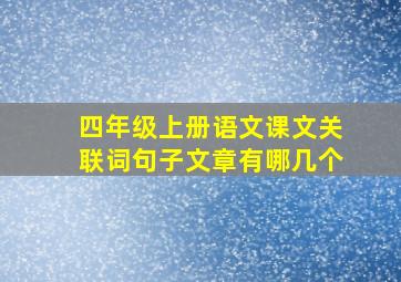 四年级上册语文课文关联词句子文章有哪几个