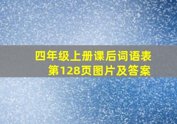 四年级上册课后词语表第128页图片及答案