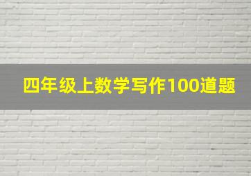 四年级上数学写作100道题