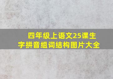 四年级上语文25课生字拼音组词结构图片大全