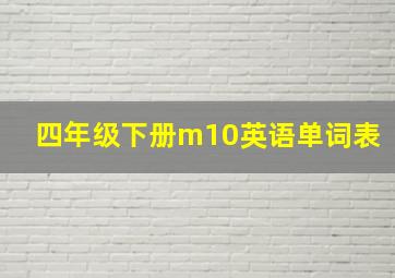 四年级下册m10英语单词表